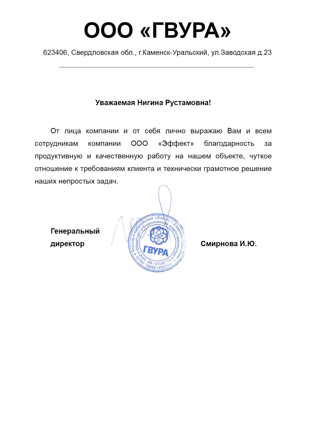 Благодарственное письмо ГВУРА