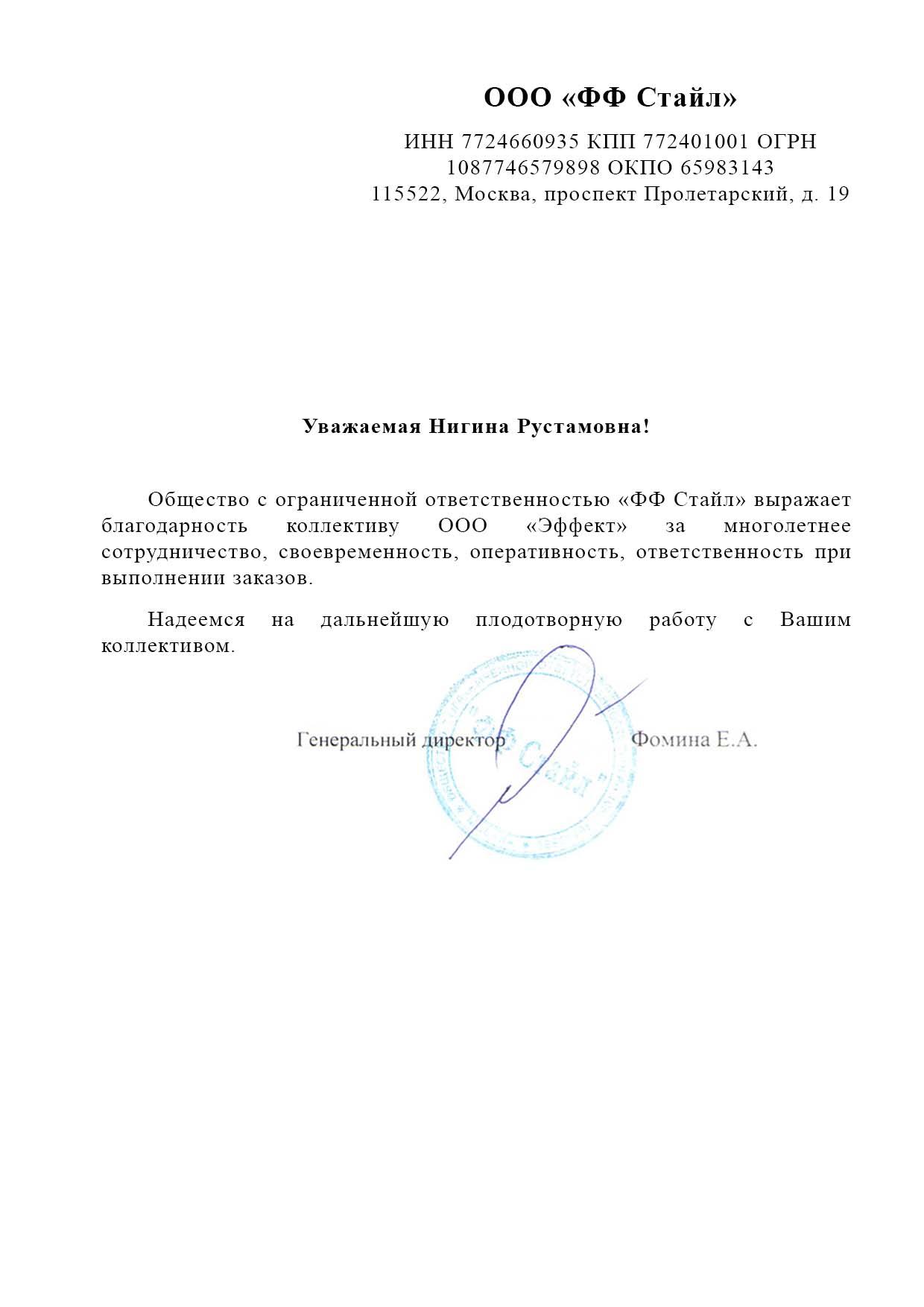 Благодарственное письмо ФФ СТАЙЛ