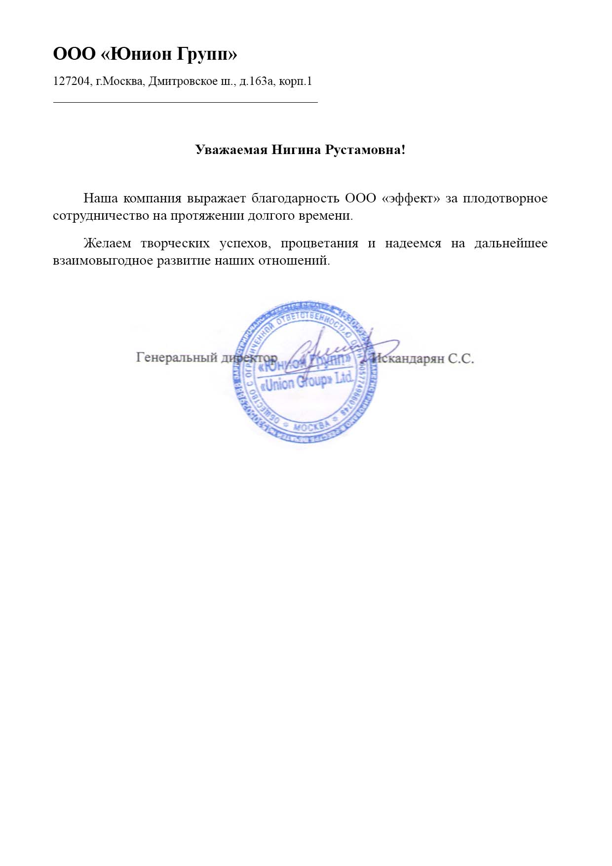 Благодарственное письмо Юнион Групп