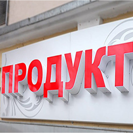 Вывеска для магазина "Продукты"