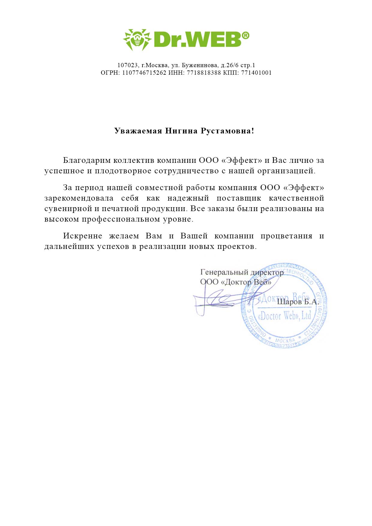 Благодарственное письмо ДР ВЭБ