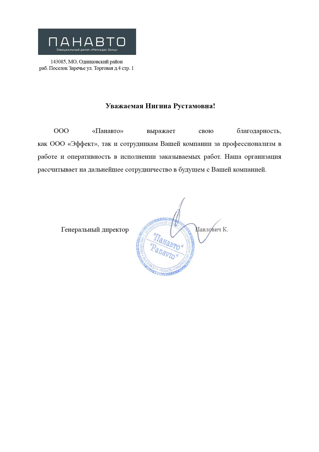 Благодарственное письмо ПАНАВТО