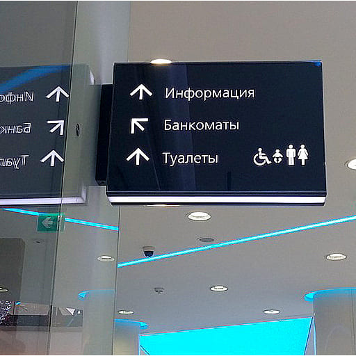 Вывески для торговых и бизнес-центров