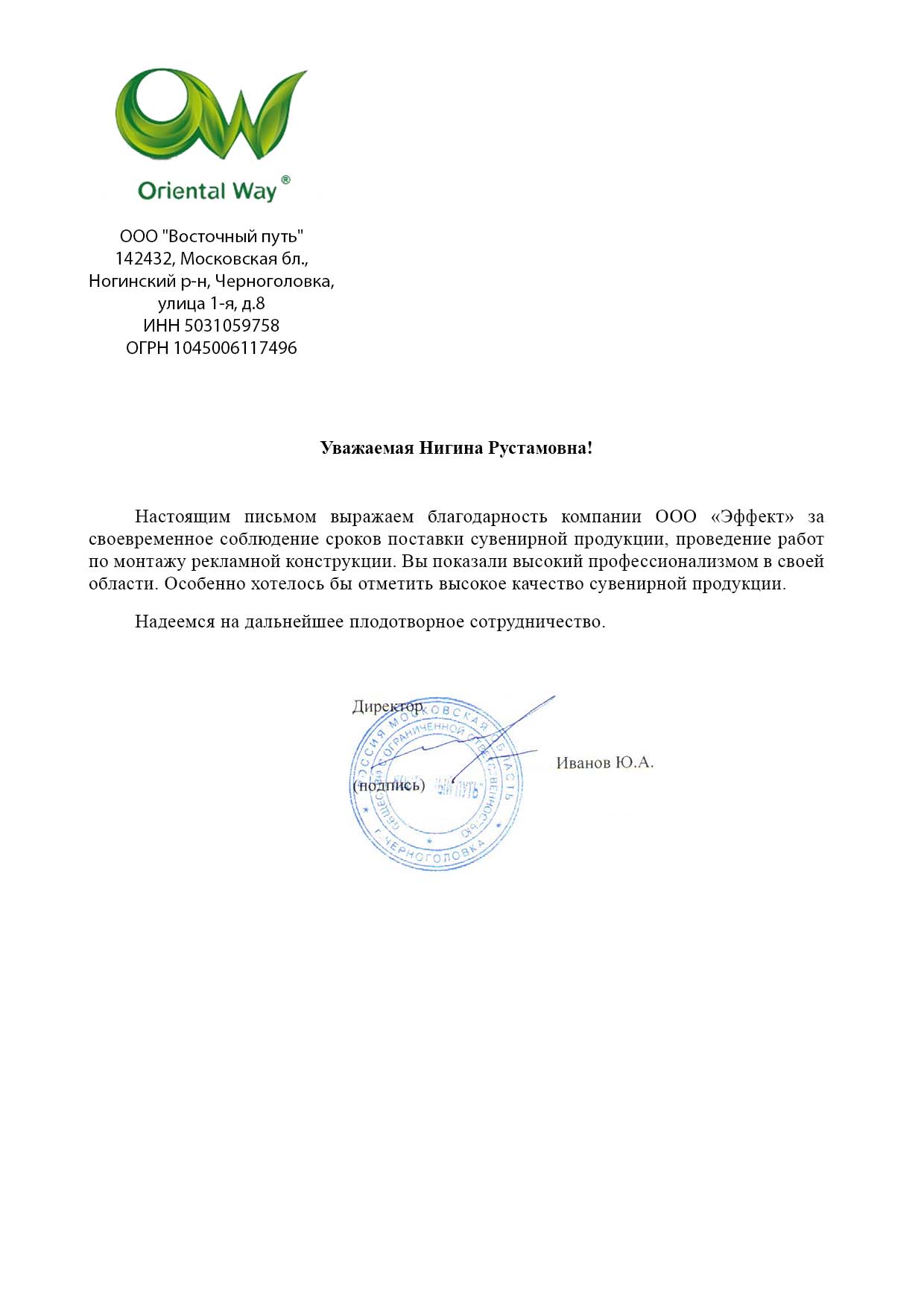 Благодарственное письмо ОРИЕНТАЛ ВЕЙ