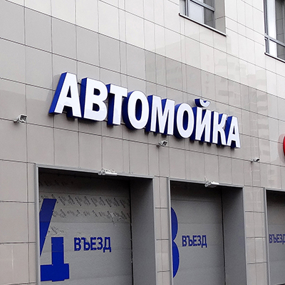 Вывеска для автомойки