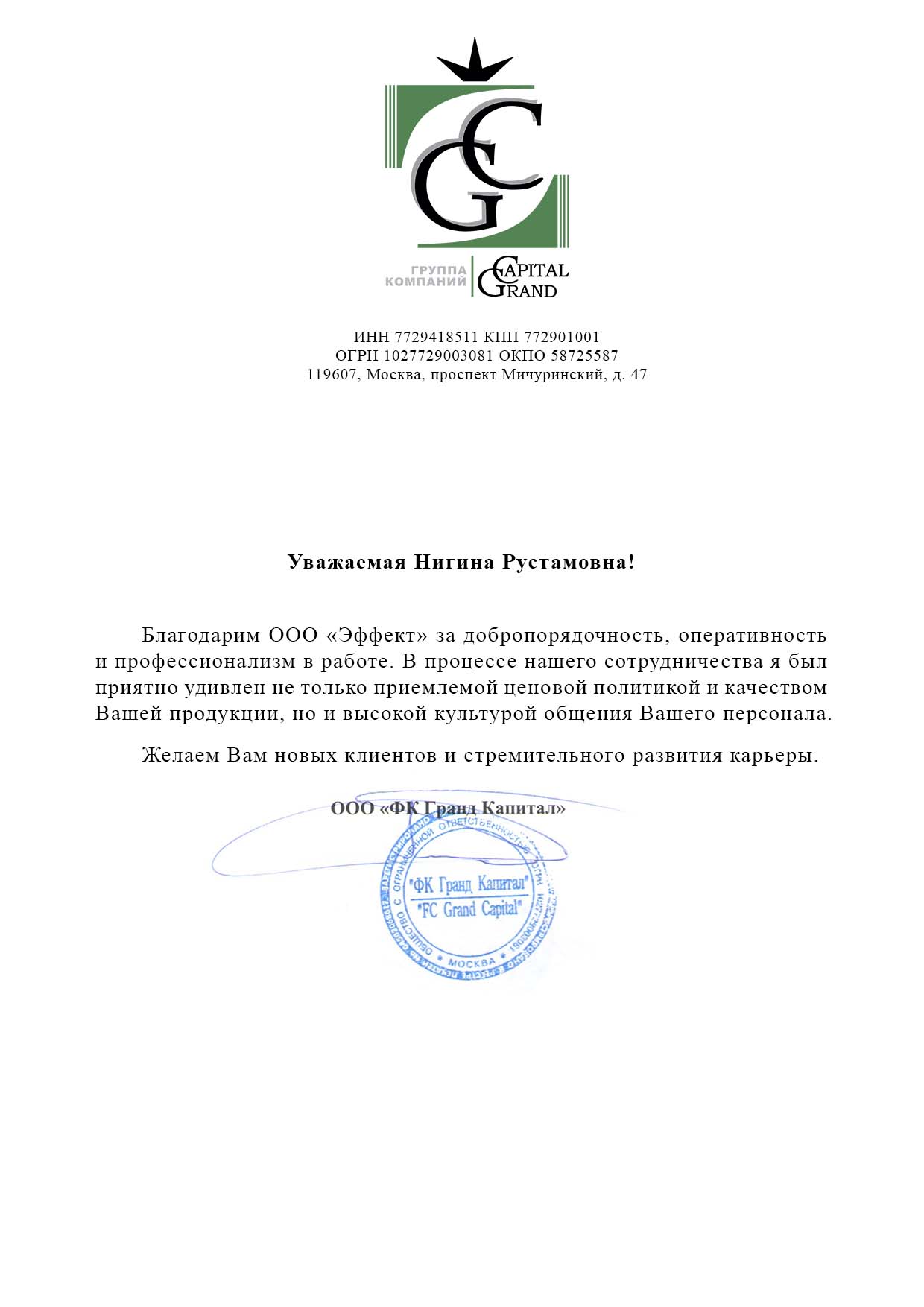 Благодарственное письмо КАПИТАЛ ГРУПП