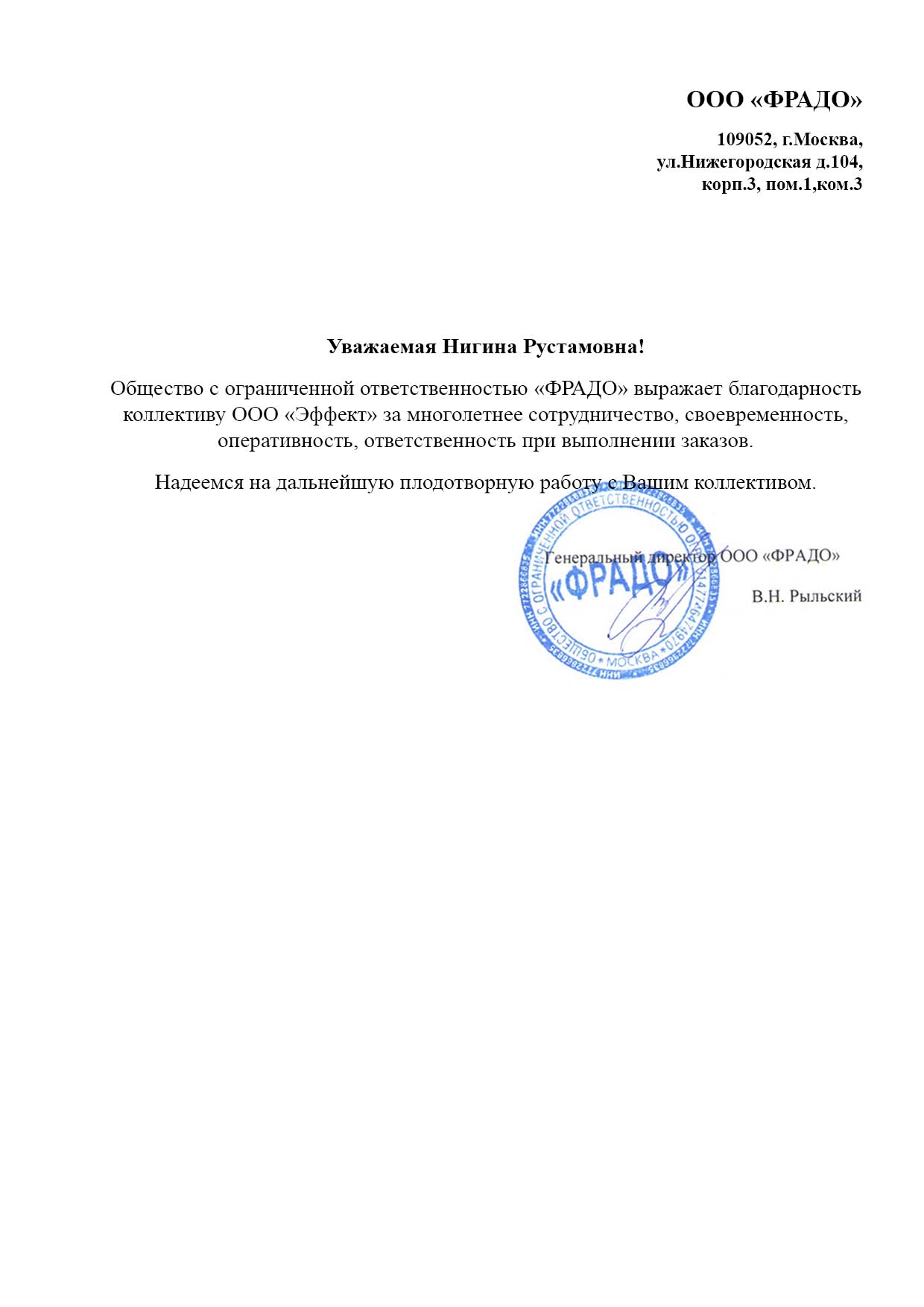 Благодарственное письмо ФРАДО