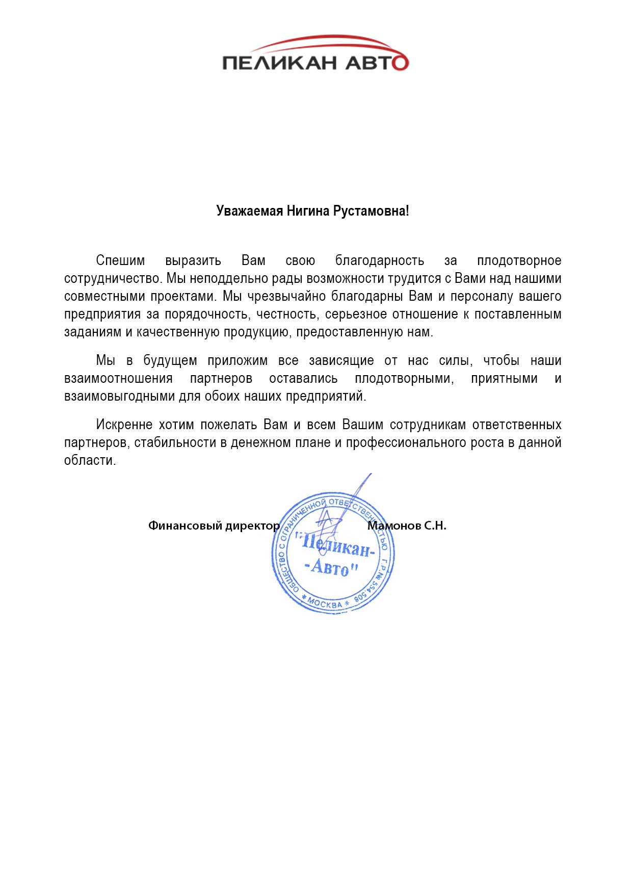 Благодарственное письмо ПЕЛИКАН АВТО