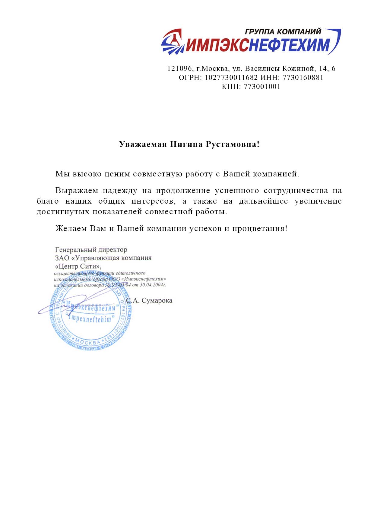 Благодарственное письмо ИМПЕКС НЕФТЕХИМ