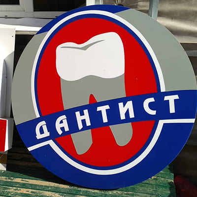 Вывеска для стоматологии