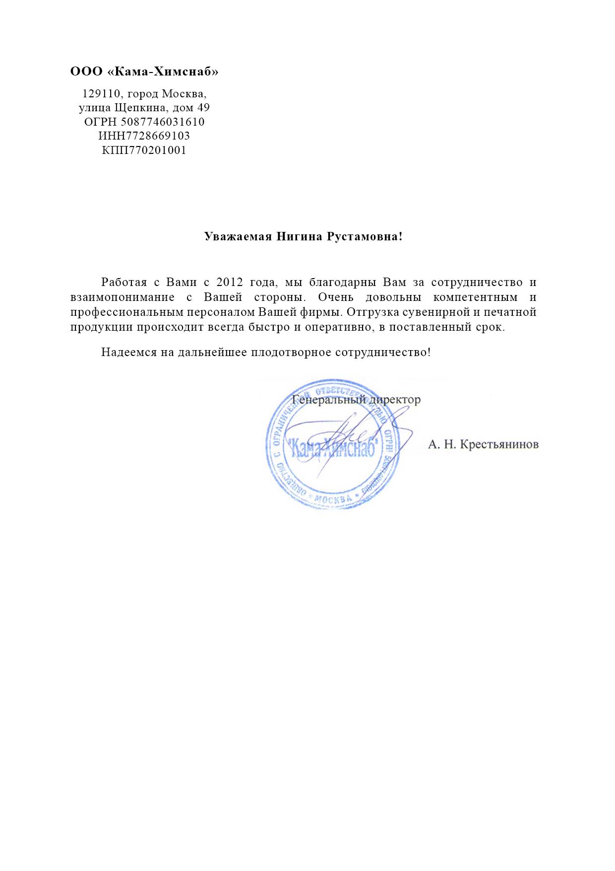 Благодарственное письмо КАМА ХИМСНАБ