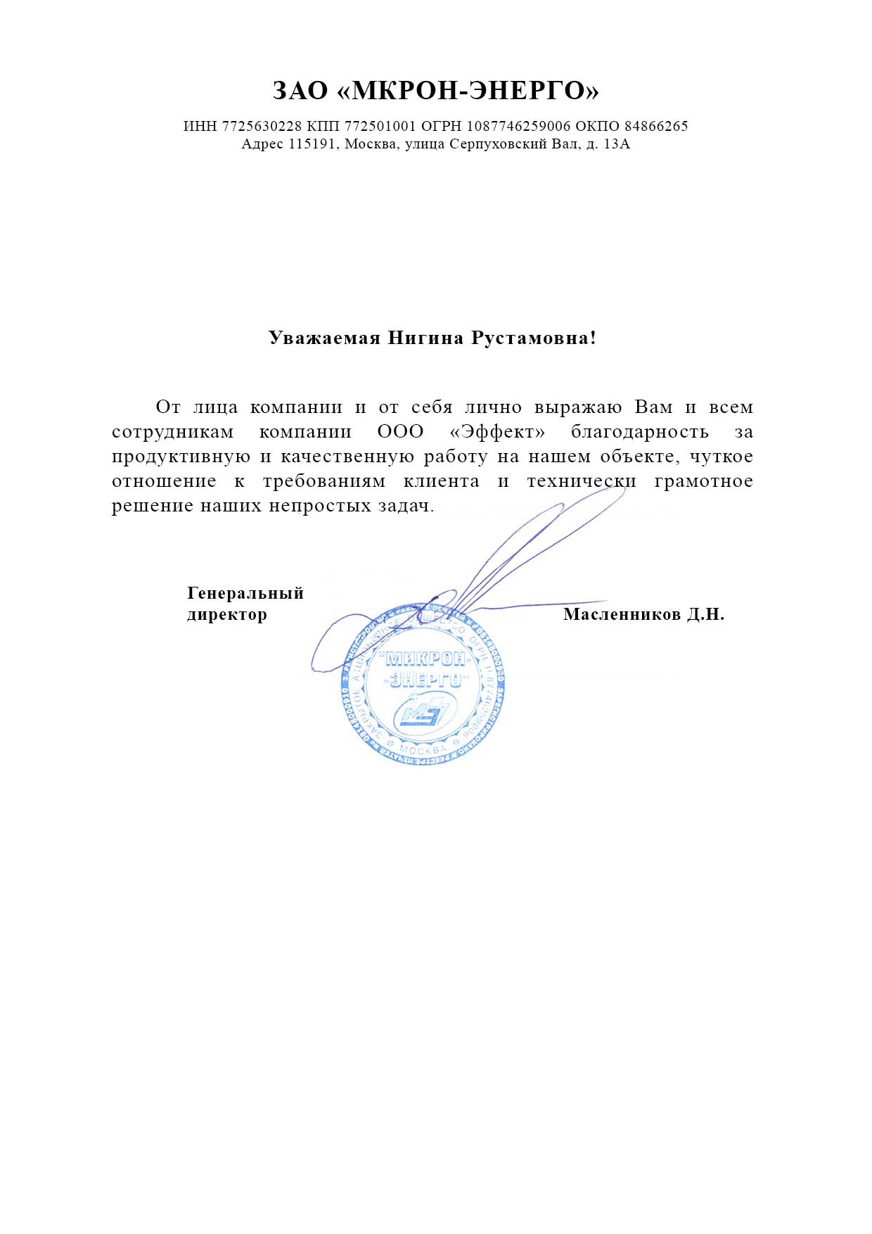 Благодарственное письмо МКРОН ЭНЕРГО