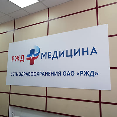Вывеска для частной клиники