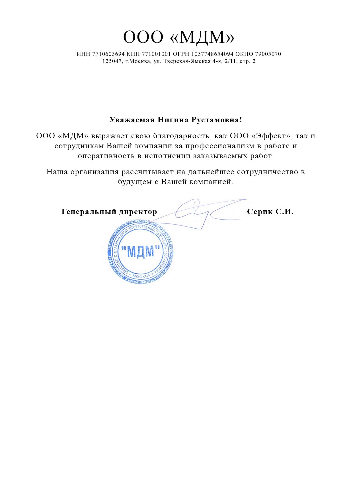 Благодарственное письмо МДМ
