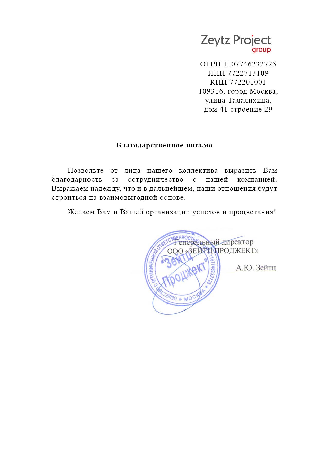 Благодарственное письмо ЗЕЙТС ПРОДЖЕКТ