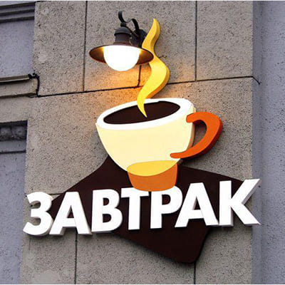 Вывеска для кафе