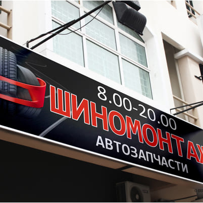Вывеска для шиномонтажа