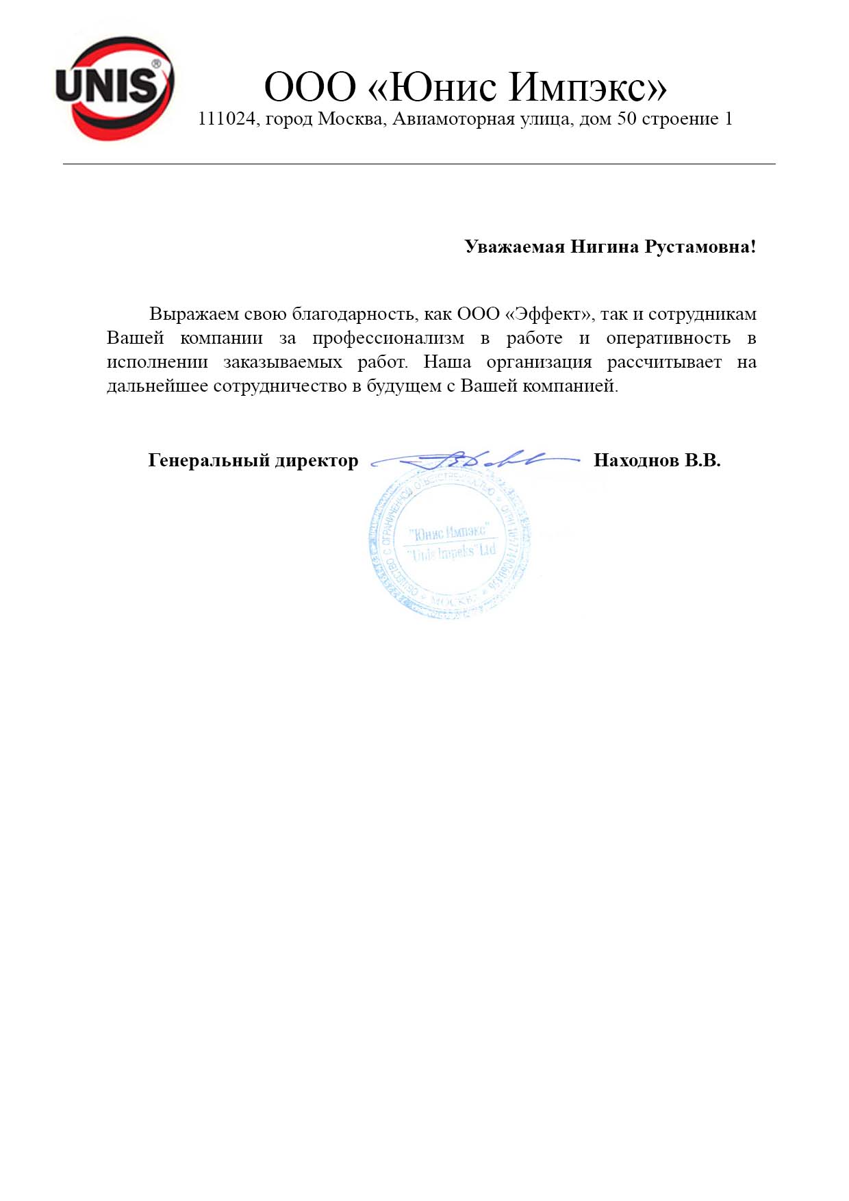 Благодарственное письмо ЮНИС