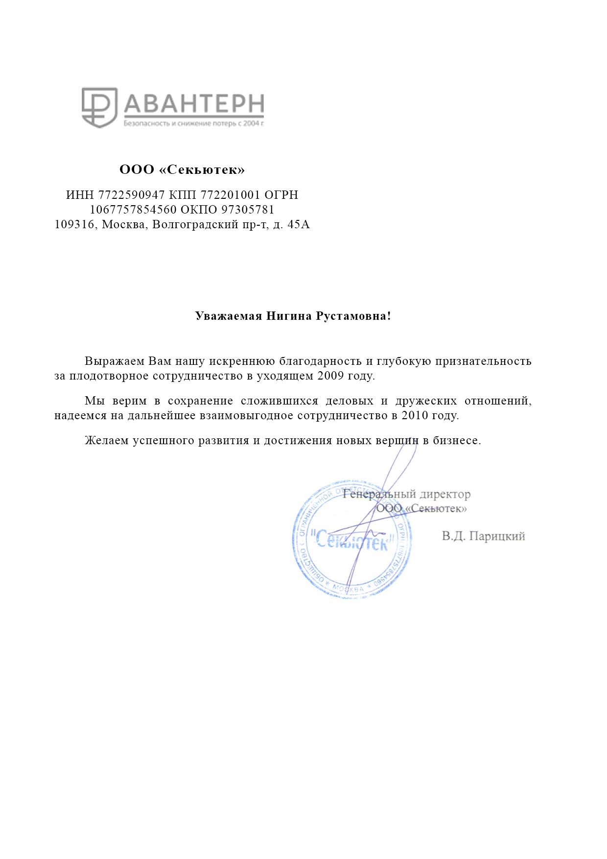 Благодарственное письмо АВНТЕРН