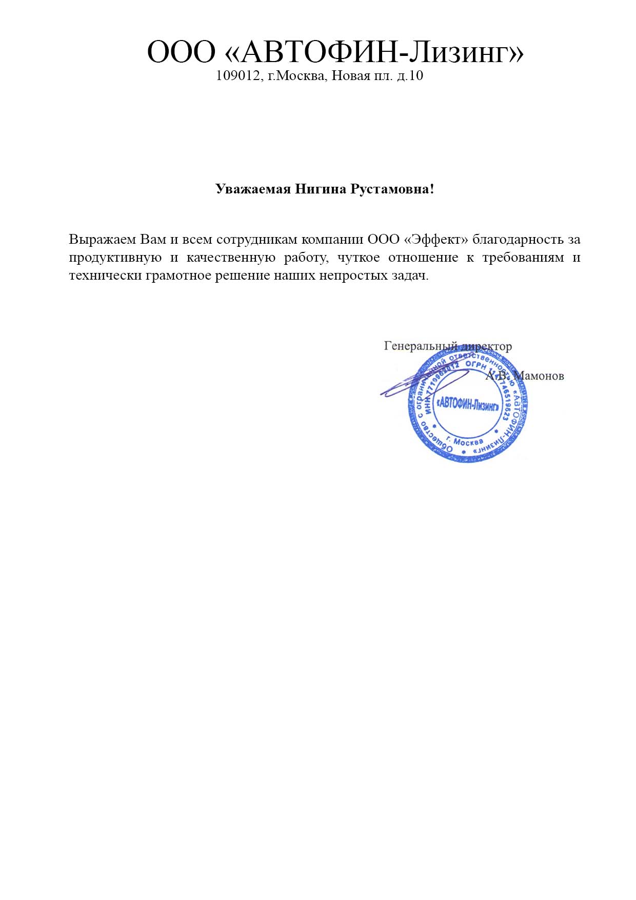 Благодарственное письмо АВТОФИН