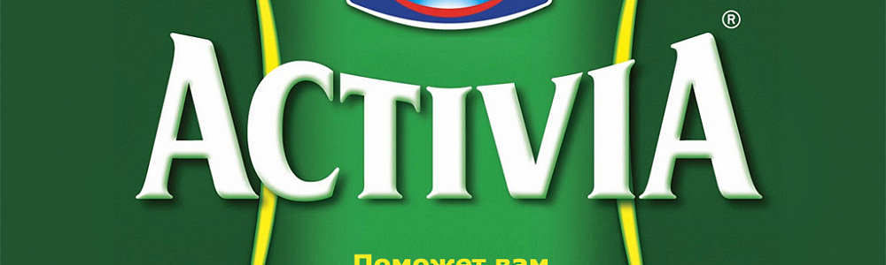 Activia -поможем вам хорошенько опорожниться