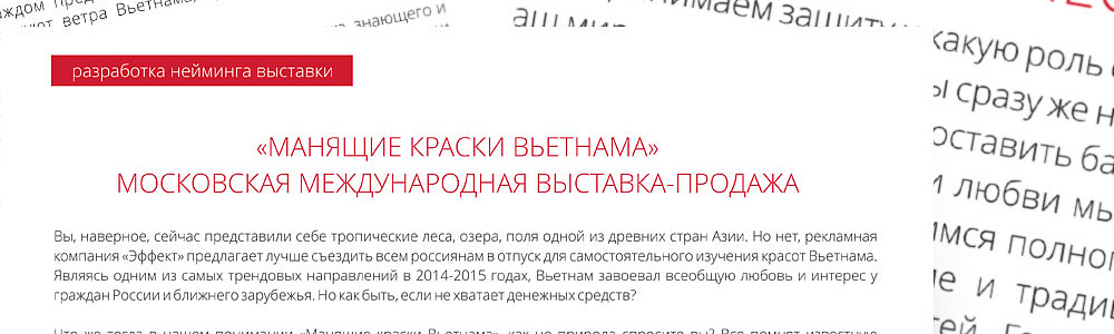 Нейминг выставки товаров из Вьетнама