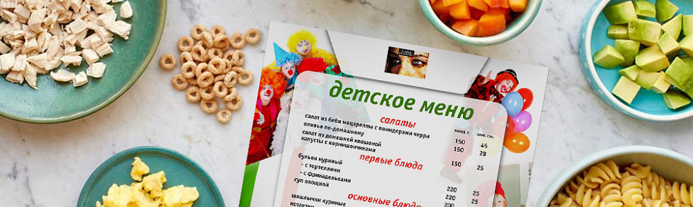 Детское меню