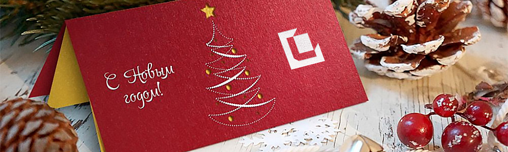 Корпоративные открытки на Новый год