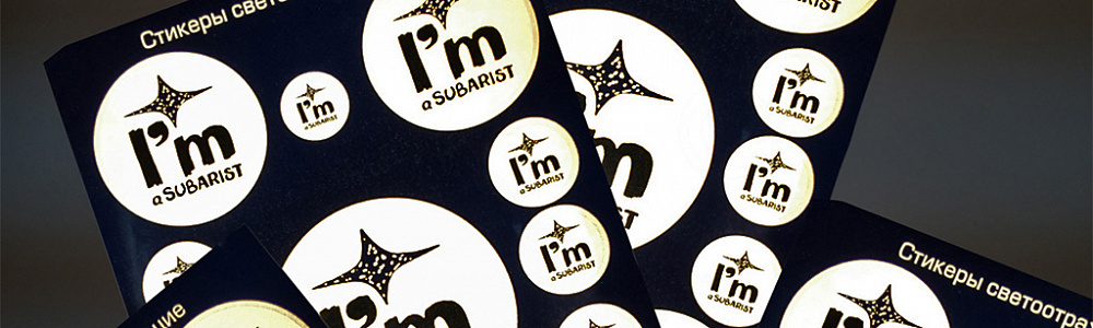 Светоотражающие наклейки