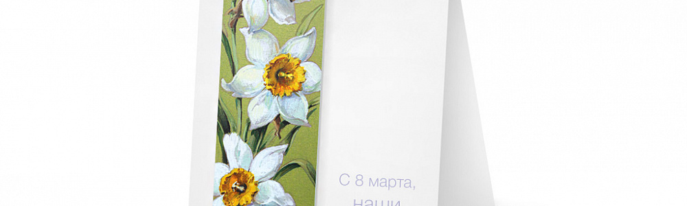 Корпоративные открытки на 8 марта