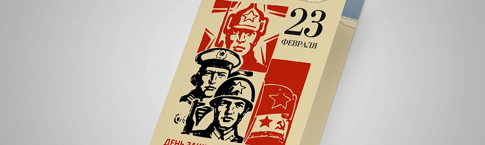 Корпоративные открытки на 23 февраля