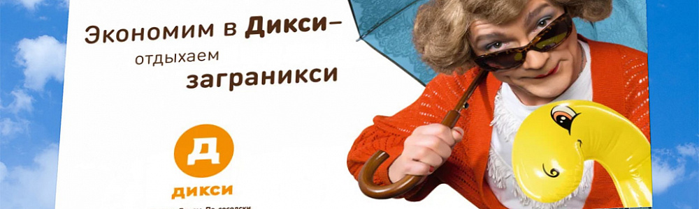 Экономим в Дикси- отдыхаем заграникси