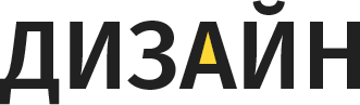 Дизайн