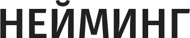Нейминг