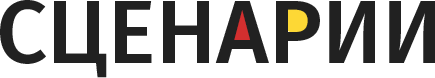 Сценарии
