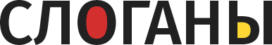 Слоганы