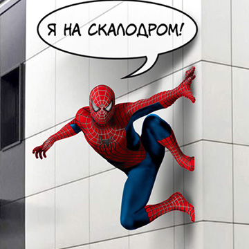 Все на скалодром