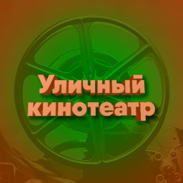 Экологичный кинотеатр