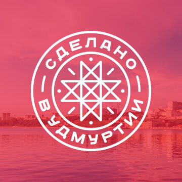 Сделано в Удмуртии