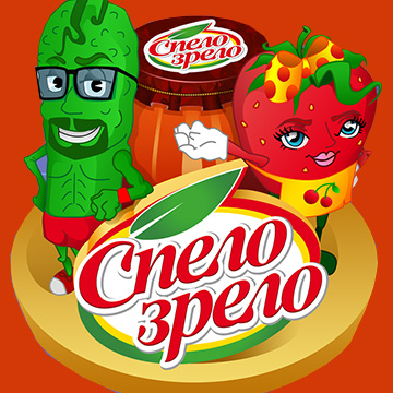 Спело Зрело