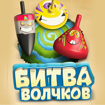 Битва волчков