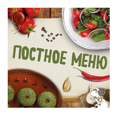 Постное меню