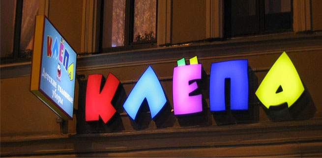 Световые буквы