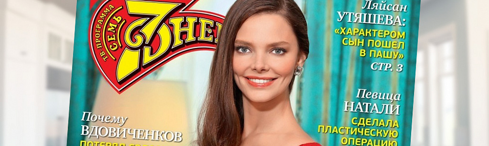 Девушка на обложке журнала 7 дней
