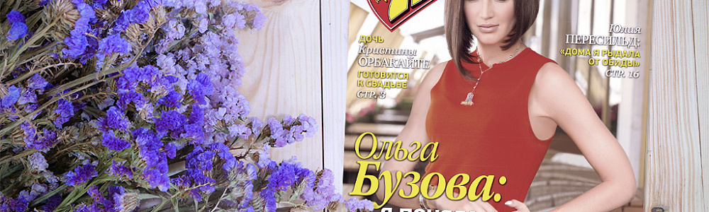 Девушка на обложке журнала 7 дней