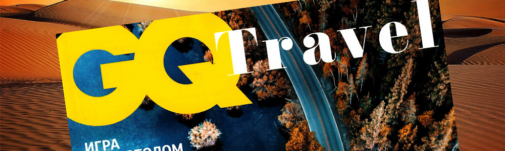 Журнал GQ Travel