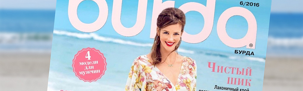 Журнал Burda