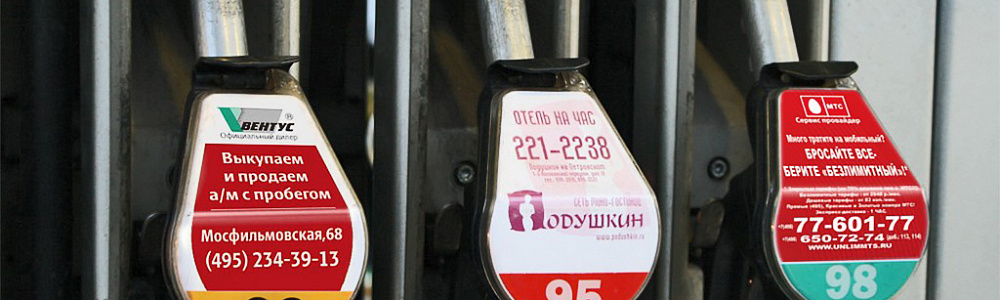Размещение рекламы на заправочном пистолете АЗС