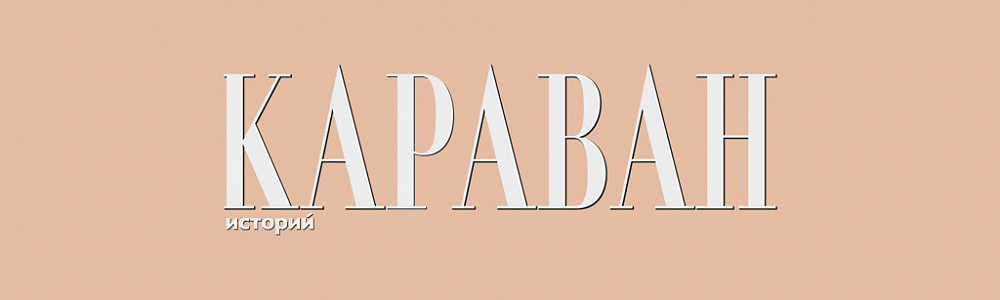 Логотип журнала Караван
