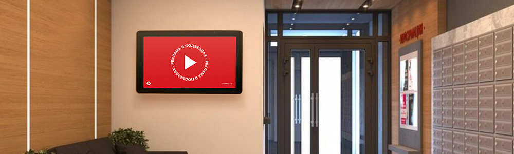 Реклама в подъездах многоэтажных домов